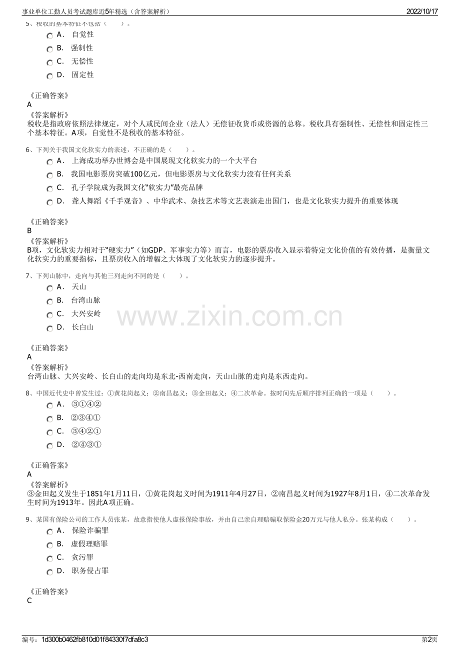 事业单位工勤人员考试题库近5年精选（含答案解析）.pdf_第2页