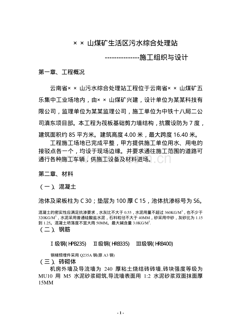 白龙山煤矿生活区污水综合处理站施工组织与设计.pdf_第1页