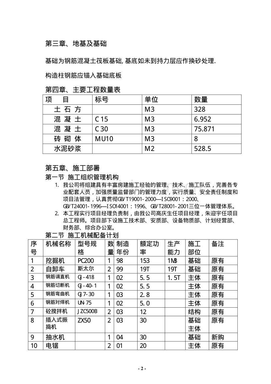 白龙山煤矿生活区污水综合处理站施工组织与设计.pdf_第2页