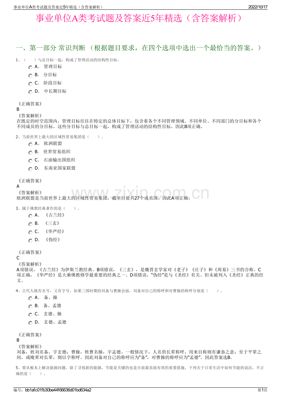 事业单位A类考试题及答案近5年精选（含答案解析）.pdf_第1页