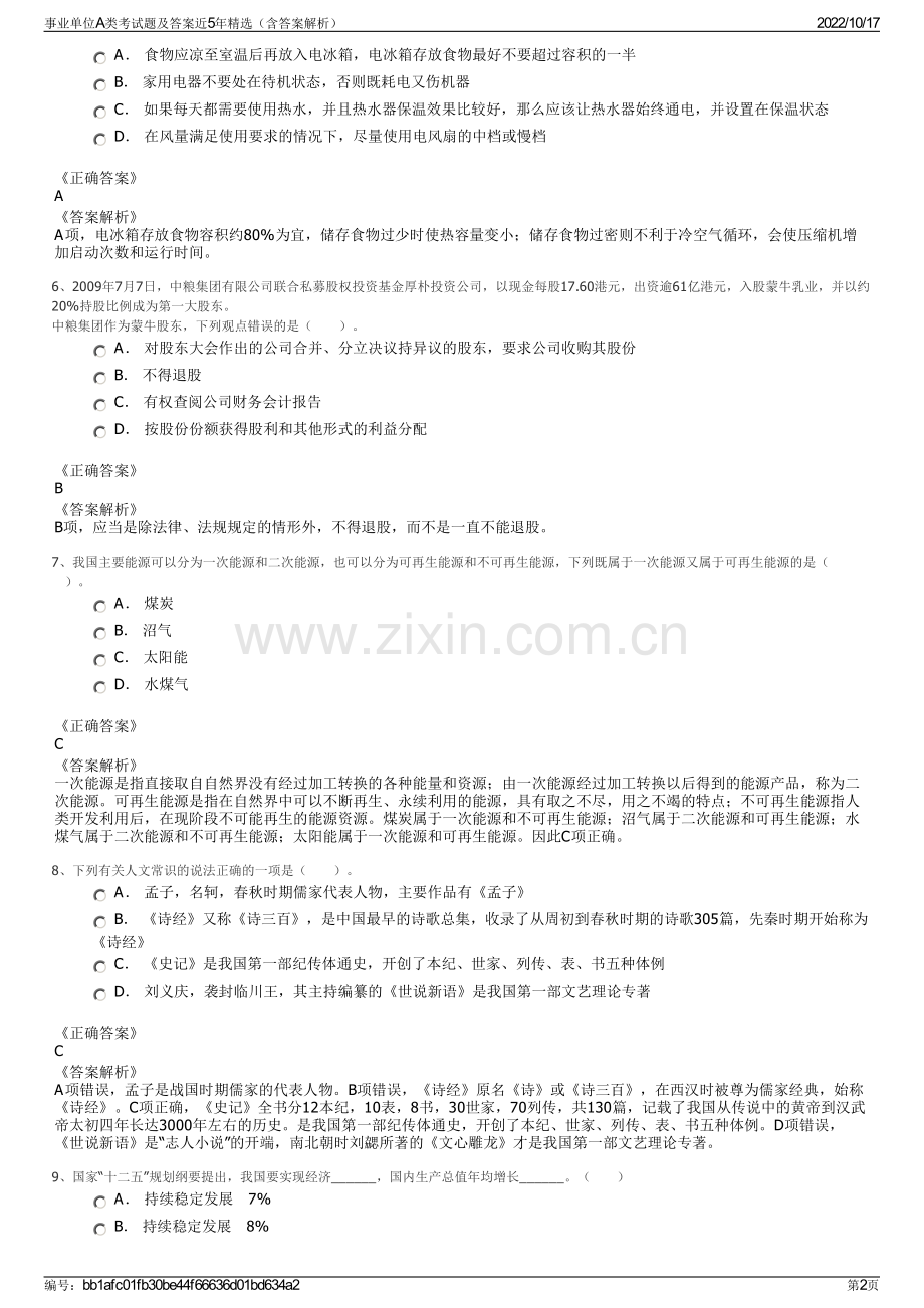 事业单位A类考试题及答案近5年精选（含答案解析）.pdf_第2页