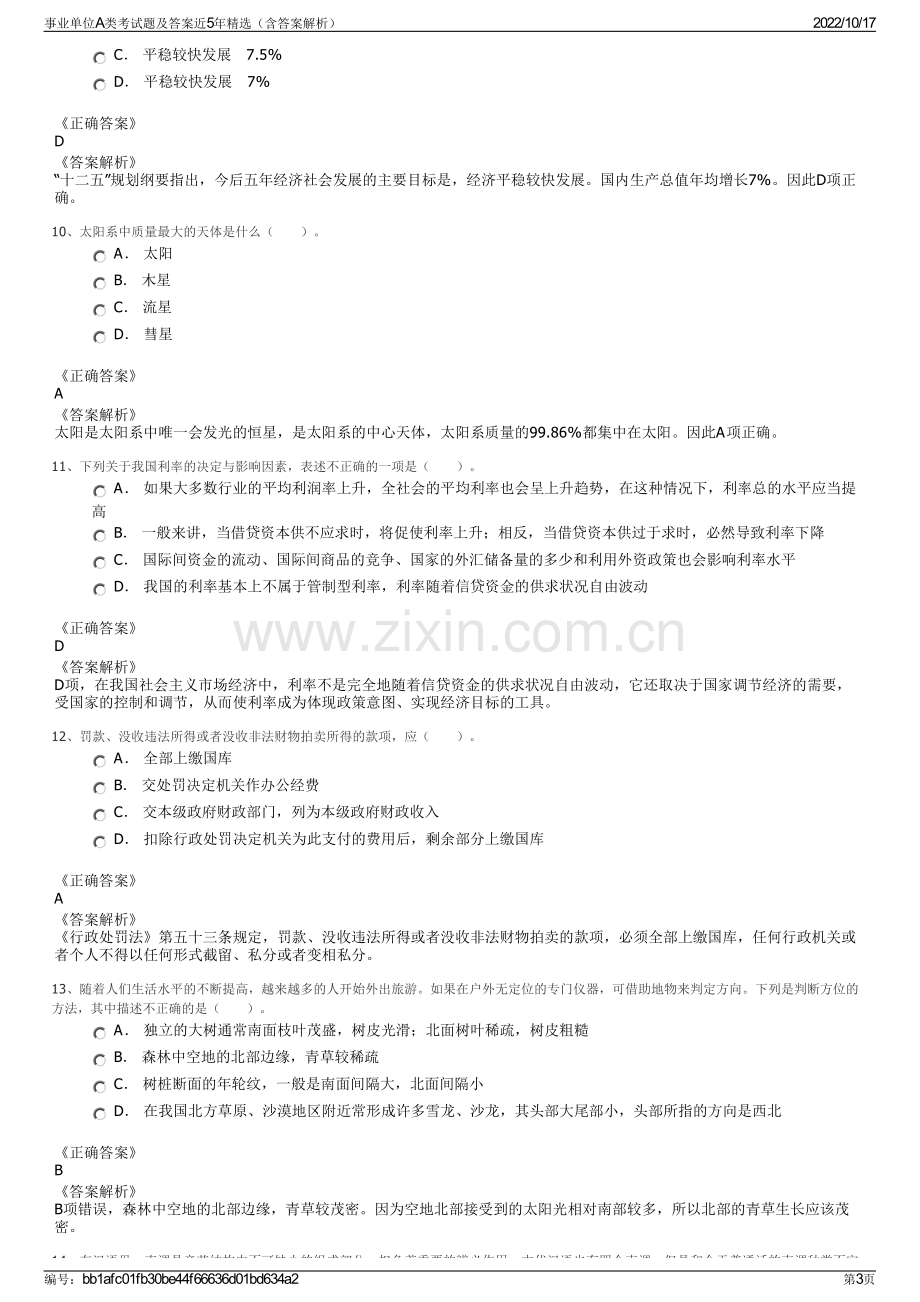 事业单位A类考试题及答案近5年精选（含答案解析）.pdf_第3页