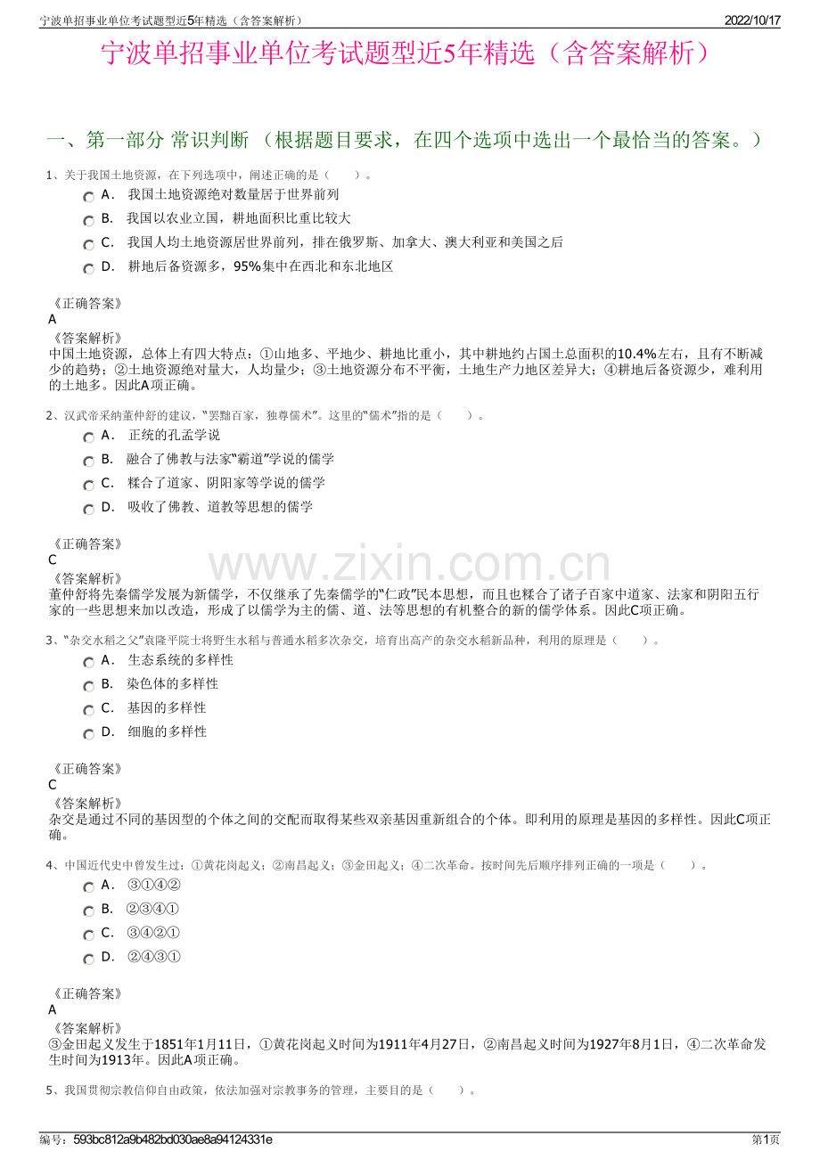 宁波单招事业单位考试题型近5年精选（含答案解析）.pdf_第1页