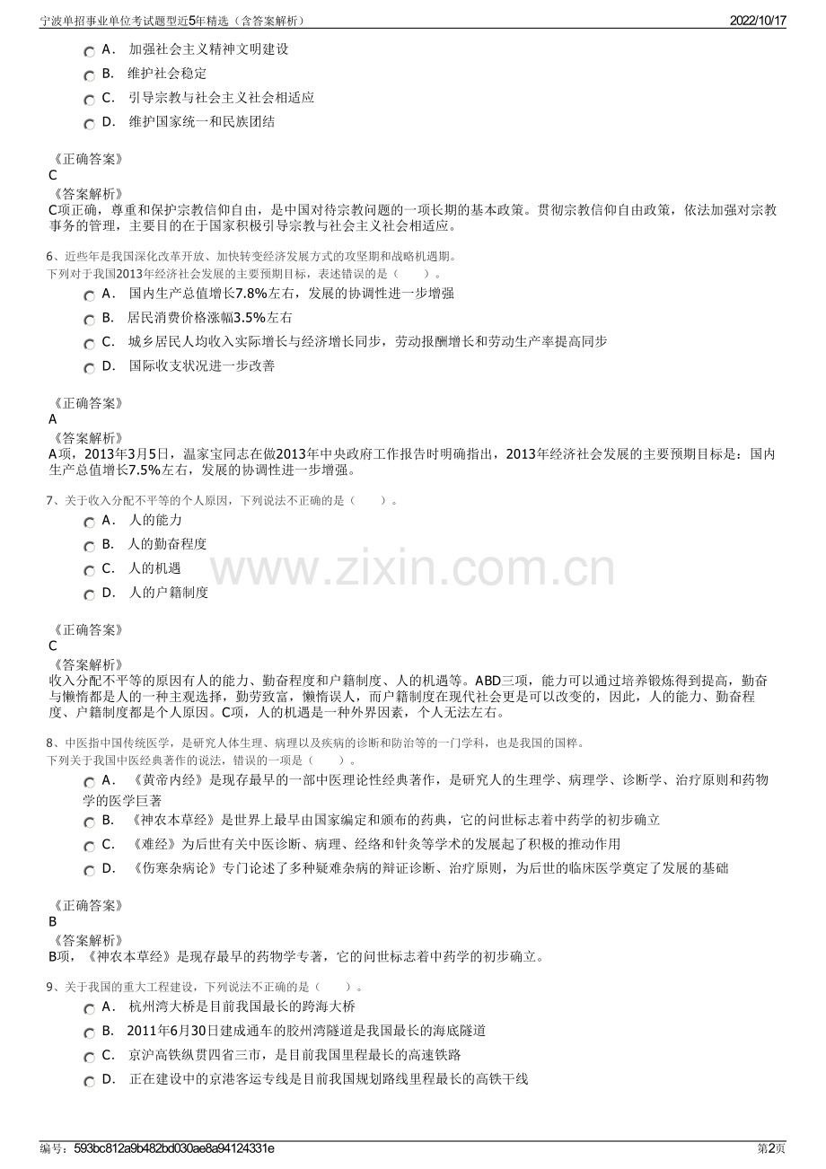 宁波单招事业单位考试题型近5年精选（含答案解析）.pdf_第2页