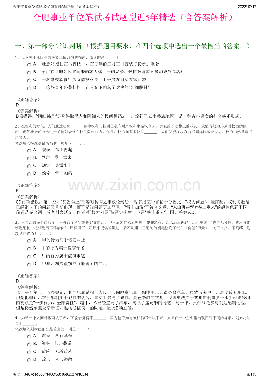 合肥事业单位笔试考试题型近5年精选（含答案解析）.pdf_第1页