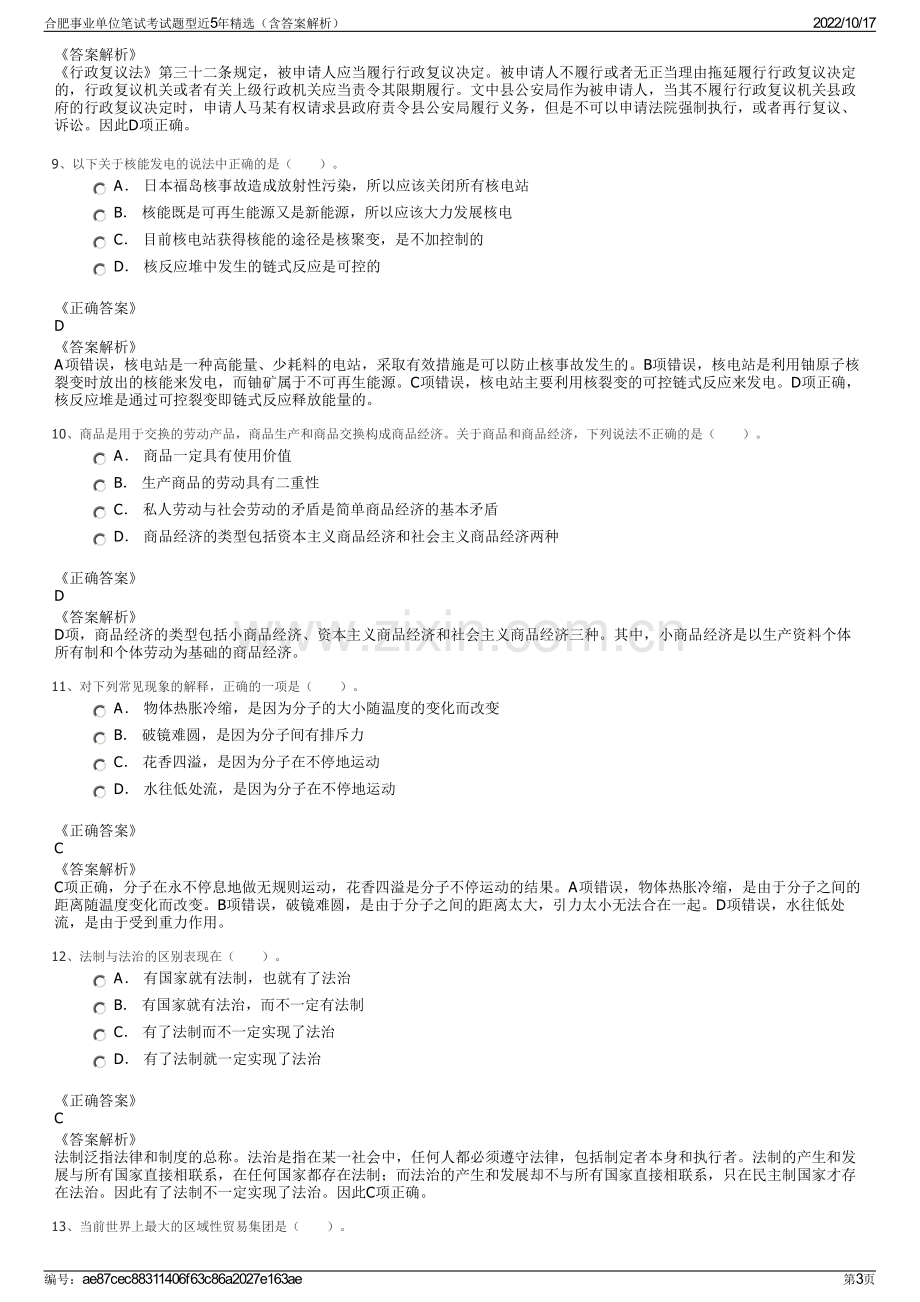 合肥事业单位笔试考试题型近5年精选（含答案解析）.pdf_第3页