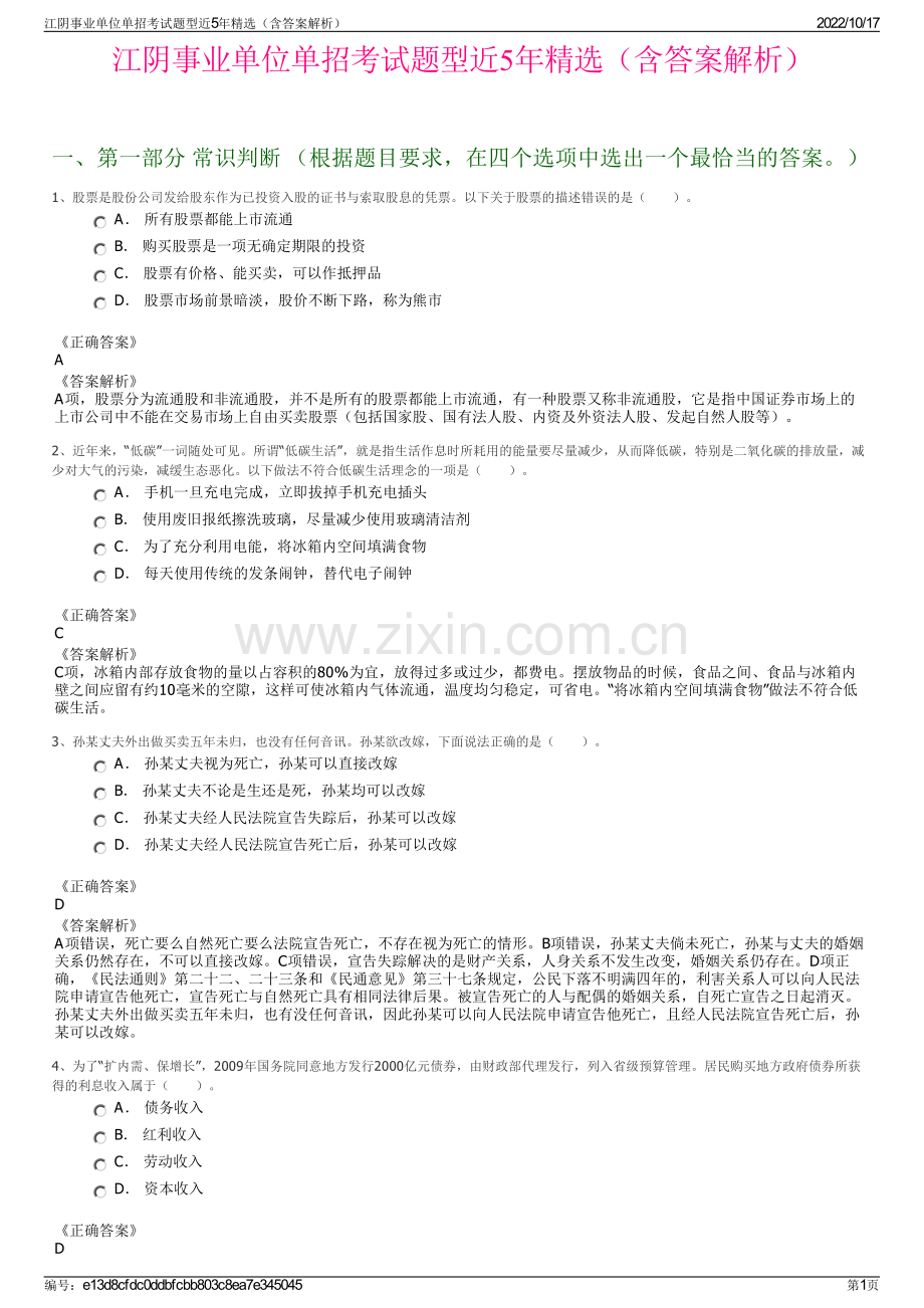 江阴事业单位单招考试题型近5年精选（含答案解析）.pdf_第1页