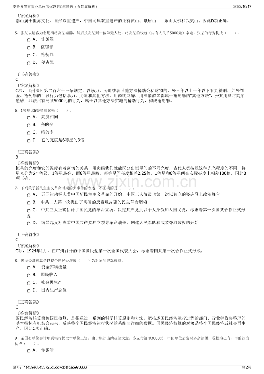 安徽省省直事业单位考试题近5年精选（含答案解析）.pdf_第2页