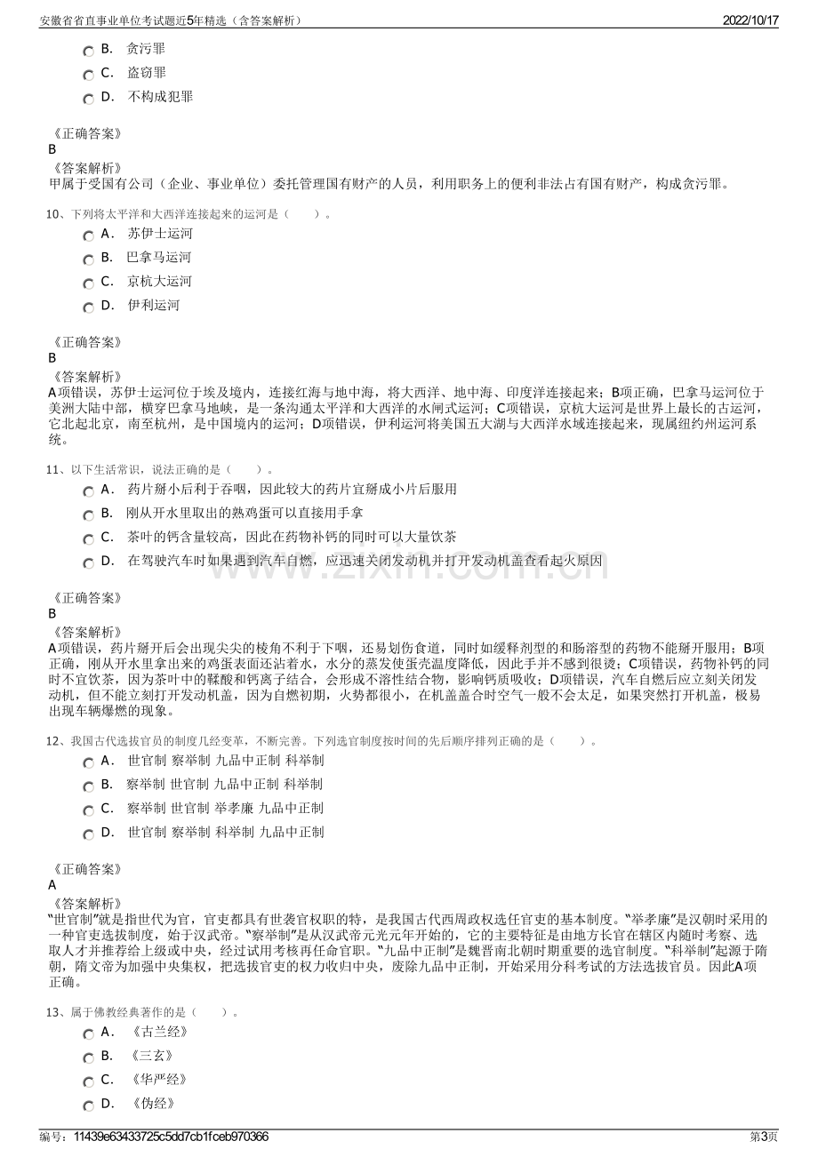 安徽省省直事业单位考试题近5年精选（含答案解析）.pdf_第3页