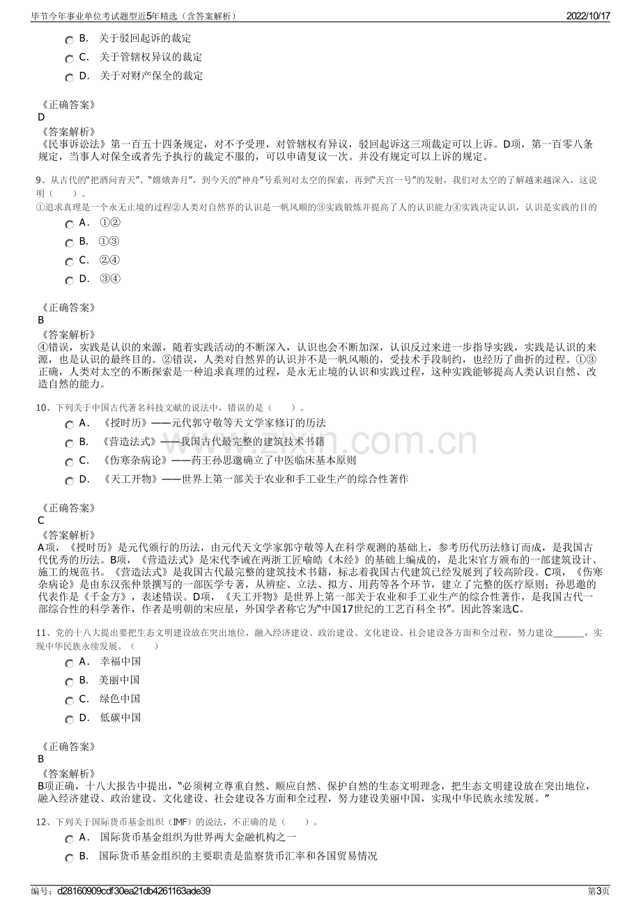 毕节今年事业单位考试题型近5年精选（含答案解析）.pdf_第3页