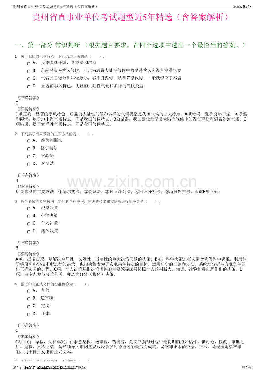 贵州省直事业单位考试题型近5年精选（含答案解析）.pdf_第1页