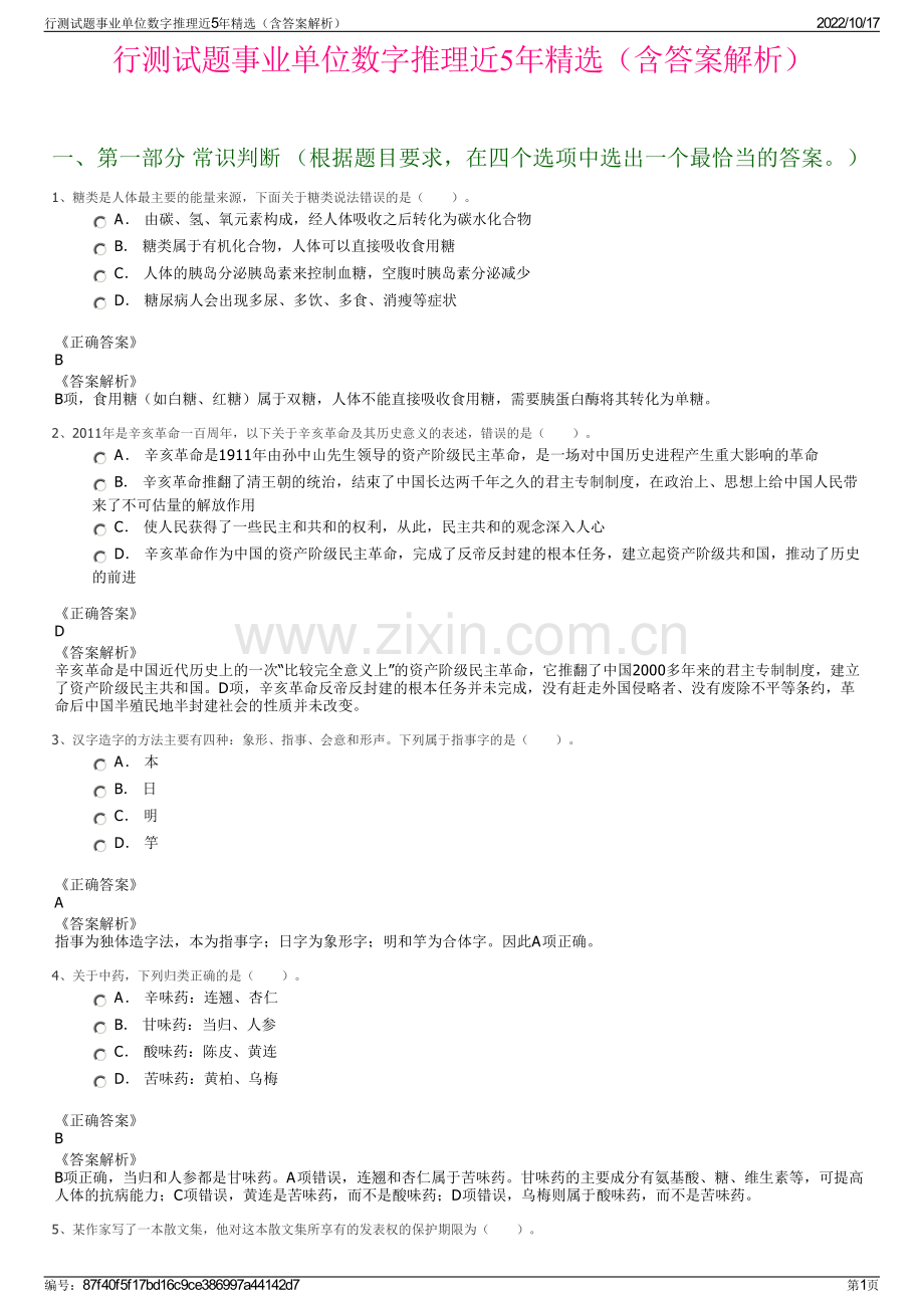 行测试题事业单位数字推理近5年精选（含答案解析）.pdf_第1页