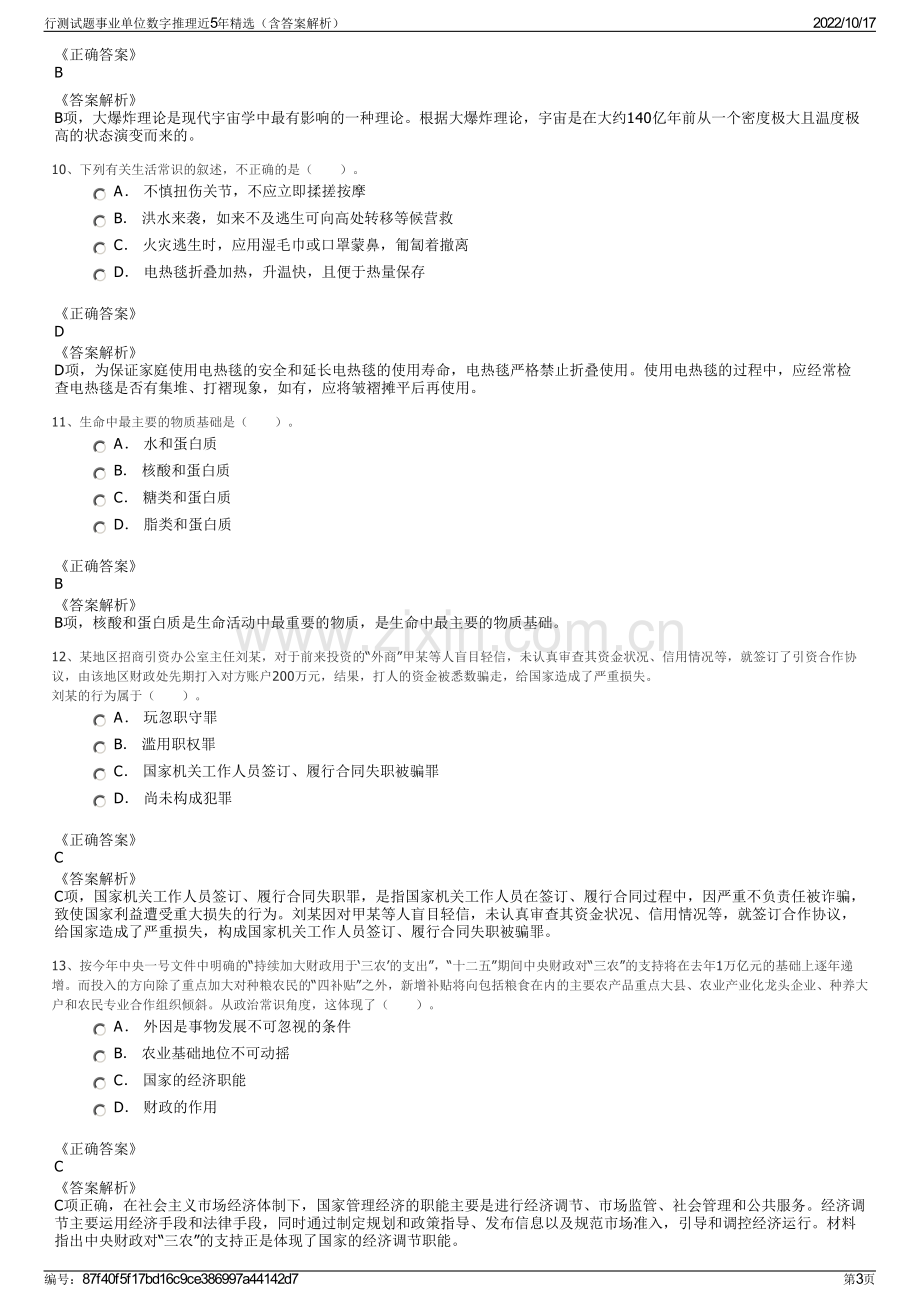 行测试题事业单位数字推理近5年精选（含答案解析）.pdf_第3页