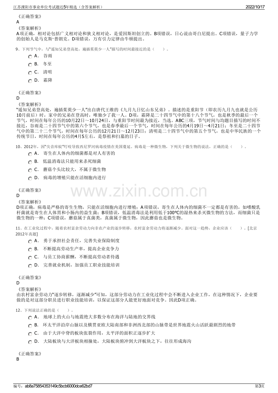 江苏溧阳市事业单位考试题近5年精选（含答案解析）.pdf_第3页