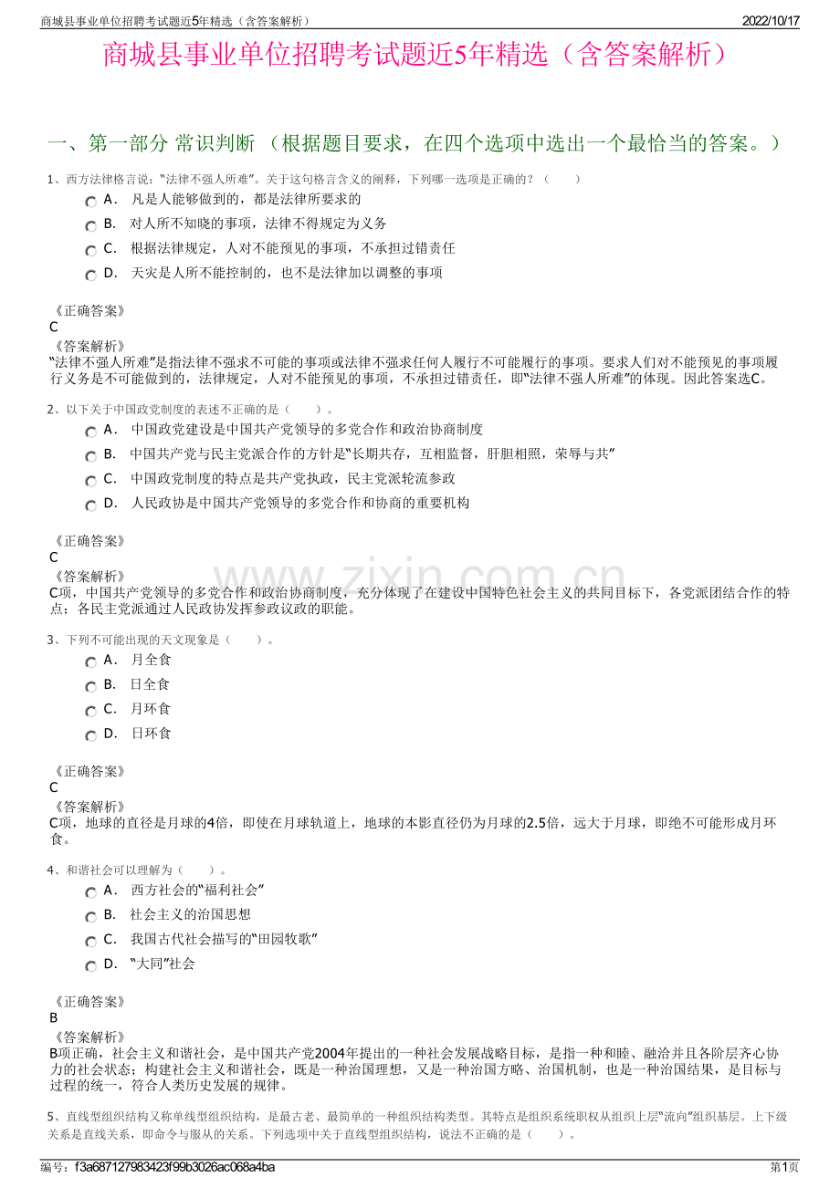 商城县事业单位招聘考试题近5年精选（含答案解析）.pdf_第1页