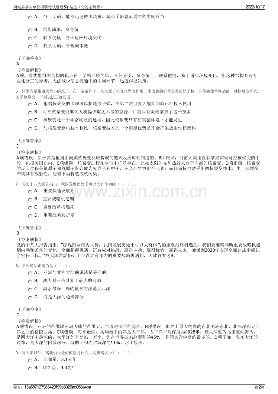 商城县事业单位招聘考试题近5年精选（含答案解析）.pdf_第2页