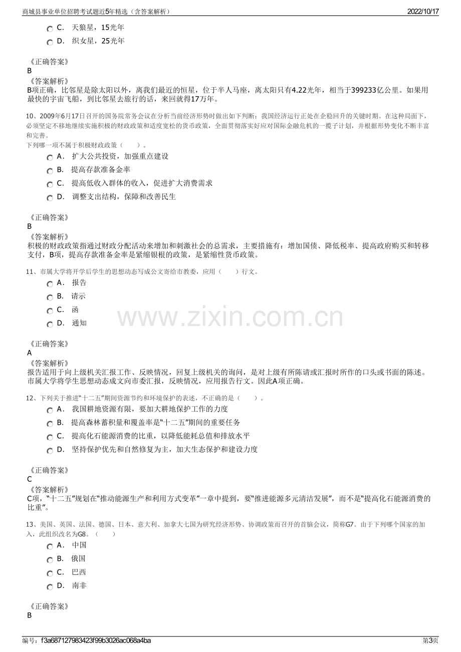 商城县事业单位招聘考试题近5年精选（含答案解析）.pdf_第3页