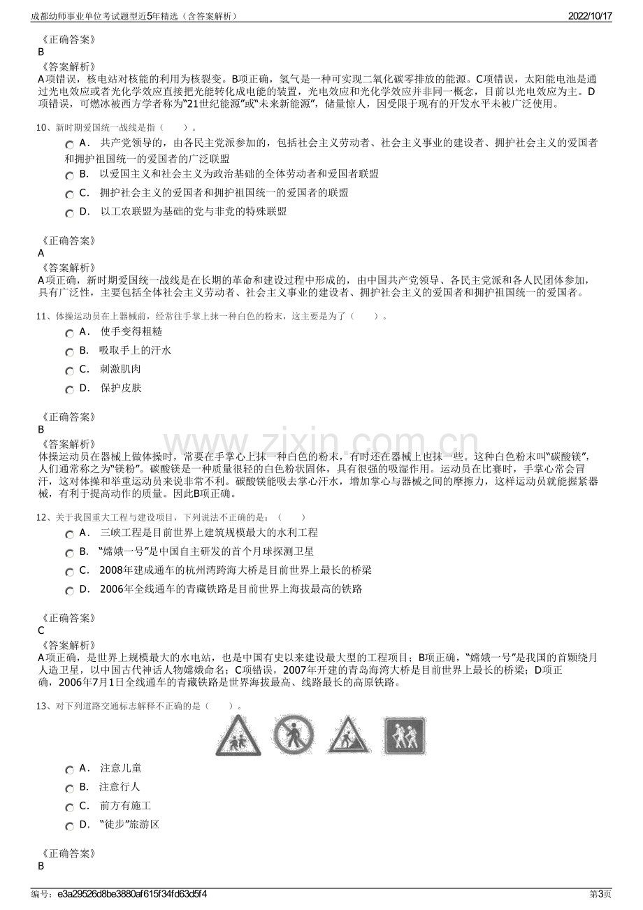 成都幼师事业单位考试题型近5年精选（含答案解析）.pdf_第3页