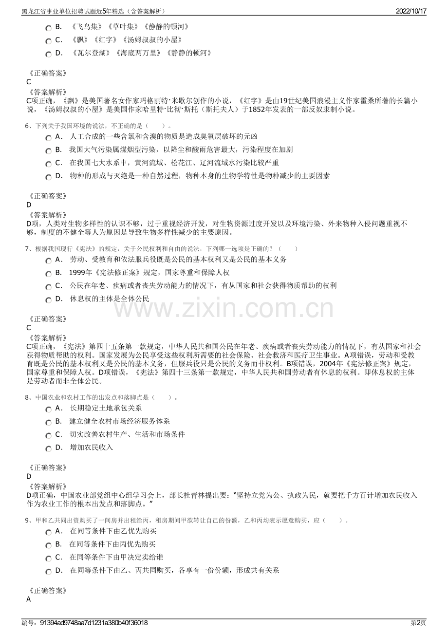 黑龙江省事业单位招聘试题近5年精选（含答案解析）.pdf_第2页