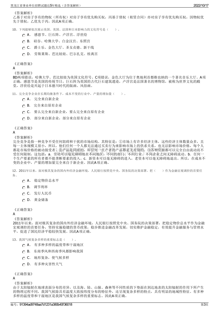 黑龙江省事业单位招聘试题近5年精选（含答案解析）.pdf_第3页