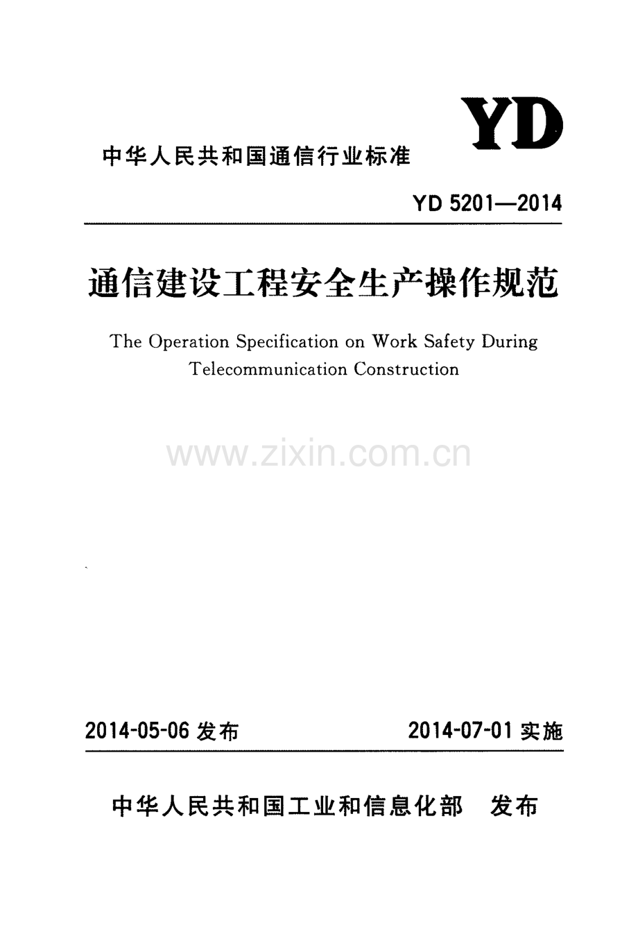 YD 5201-2014 通信建设工程安全生产操作规范.pdf_第1页