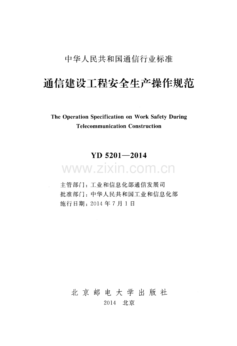 YD 5201-2014 通信建设工程安全生产操作规范.pdf_第2页