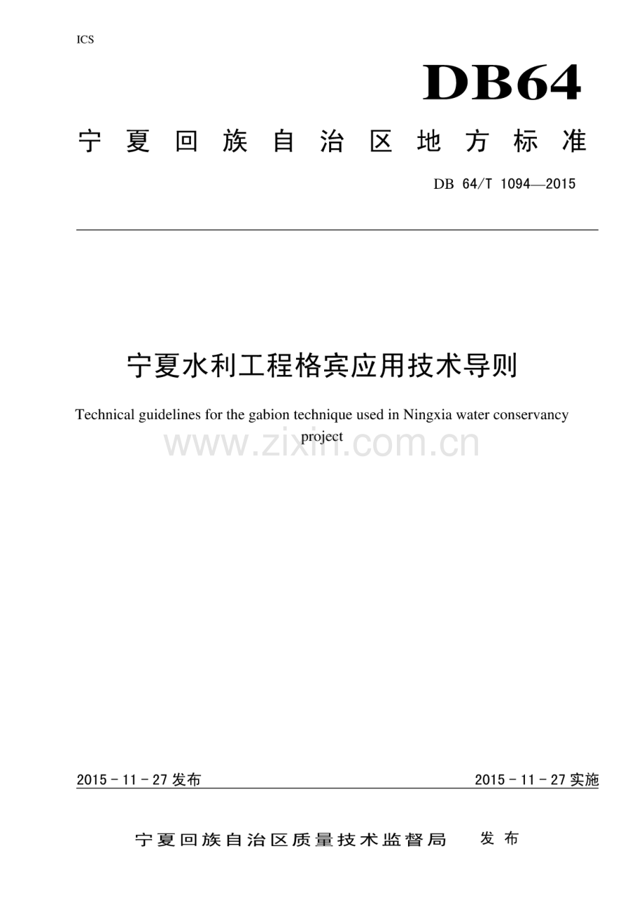 DB64∕T 1094-2015 宁夏水利工程格宾应用技术导则.pdf_第1页