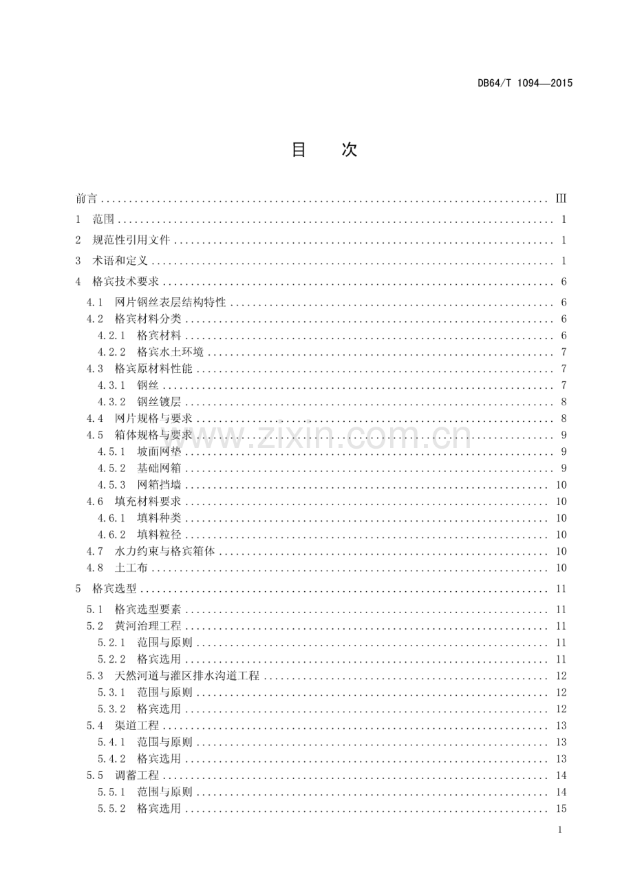 DB64∕T 1094-2015 宁夏水利工程格宾应用技术导则.pdf_第2页