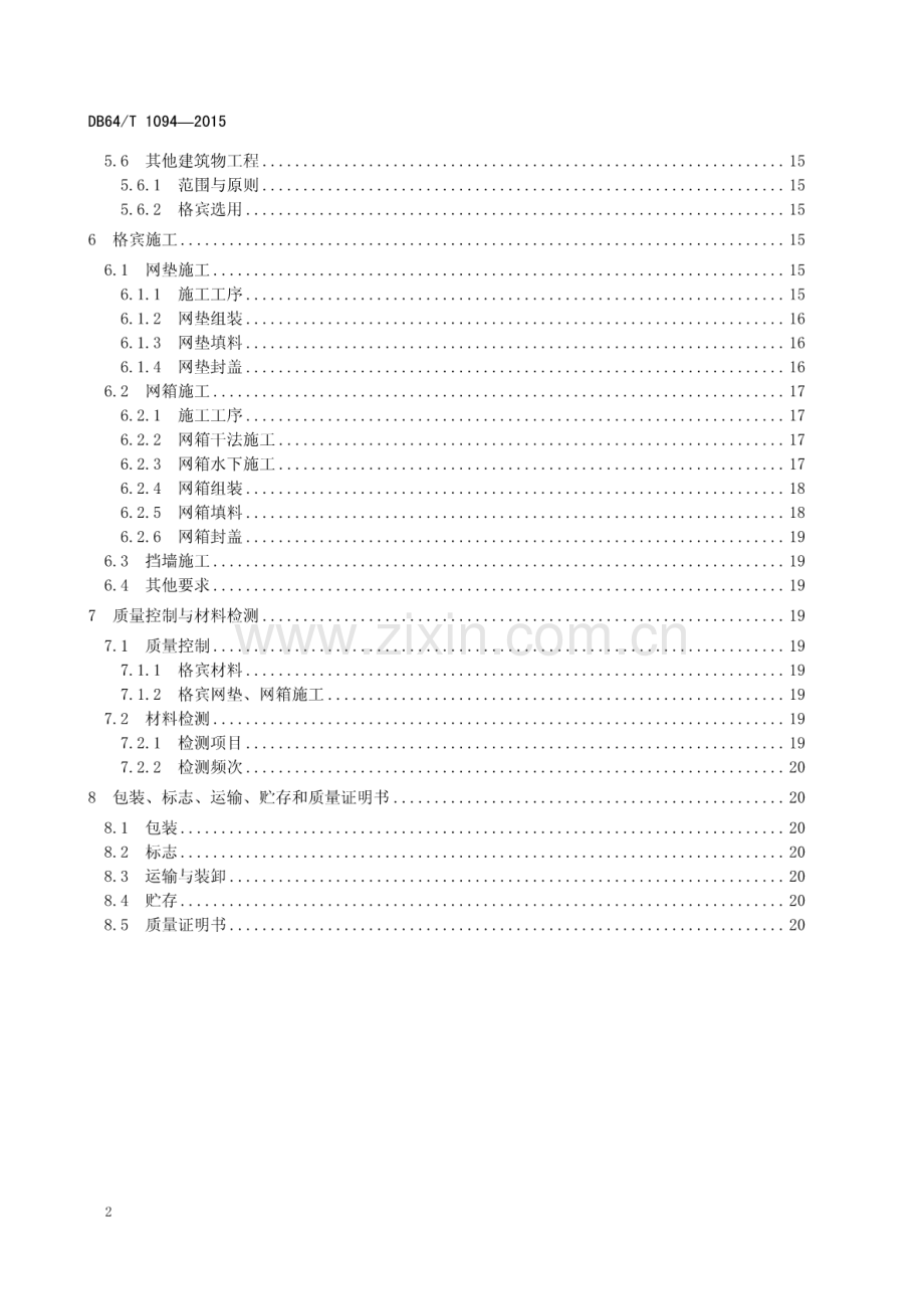 DB64∕T 1094-2015 宁夏水利工程格宾应用技术导则.pdf_第3页