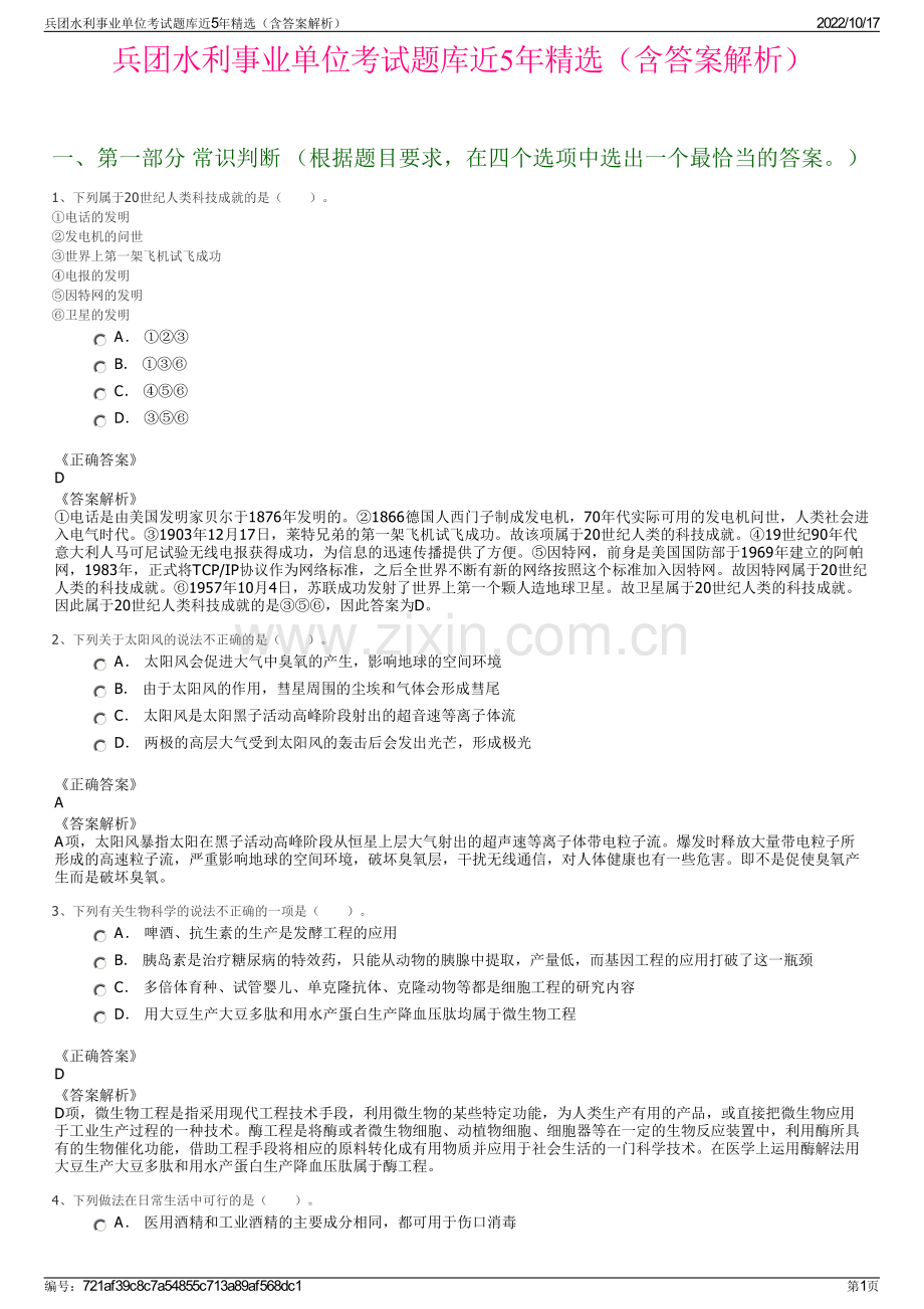 兵团水利事业单位考试题库近5年精选（含答案解析）.pdf_第1页