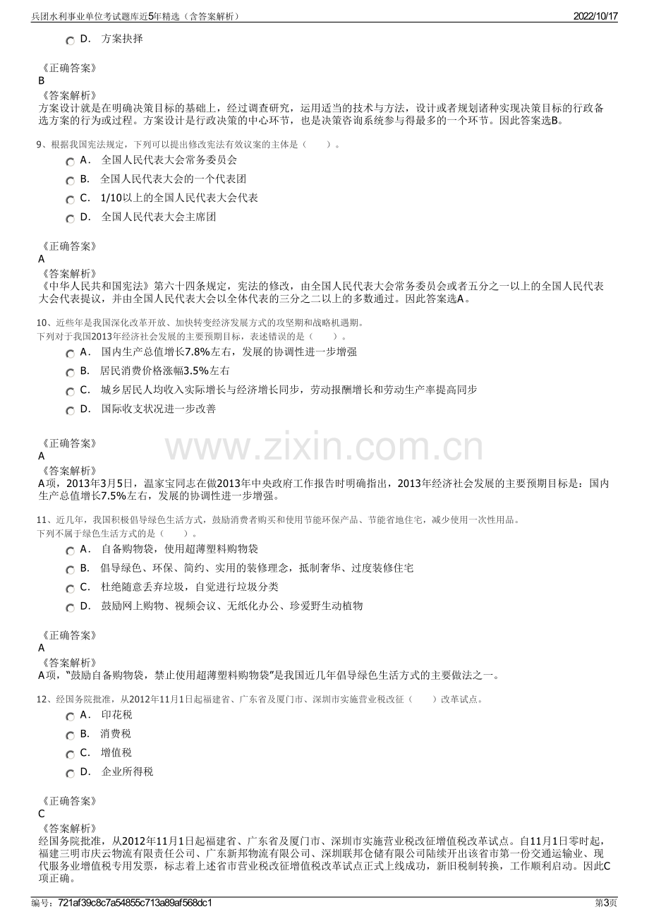 兵团水利事业单位考试题库近5年精选（含答案解析）.pdf_第3页