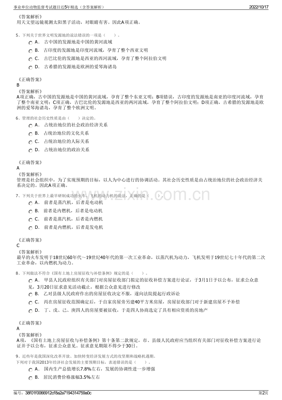 事业单位动物监督考试题目近5年精选（含答案解析）.pdf_第2页