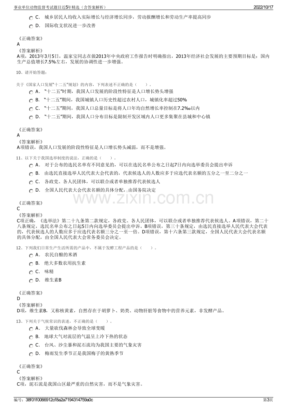 事业单位动物监督考试题目近5年精选（含答案解析）.pdf_第3页