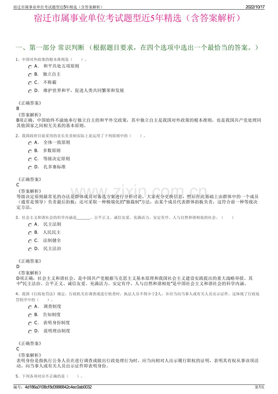 宿迁市属事业单位考试题型近5年精选（含答案解析）.pdf_第1页