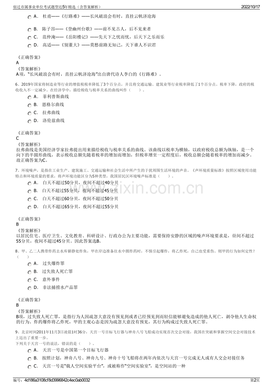 宿迁市属事业单位考试题型近5年精选（含答案解析）.pdf_第2页