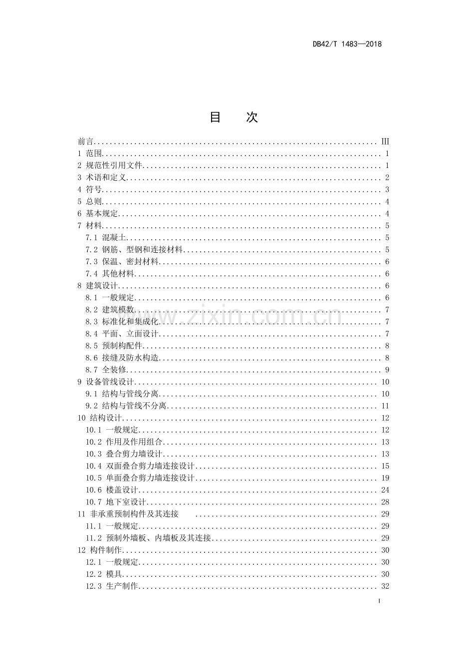 DB42∕T 1483-2018 装配整体式混凝土叠合剪力墙结构技术规程(湖北省).pdf_第3页