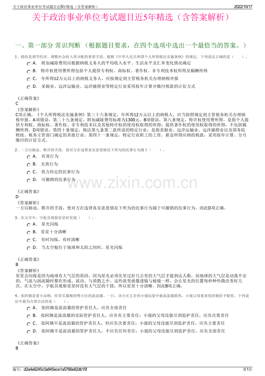 关于政治事业单位考试题目近5年精选（含答案解析）.pdf_第1页