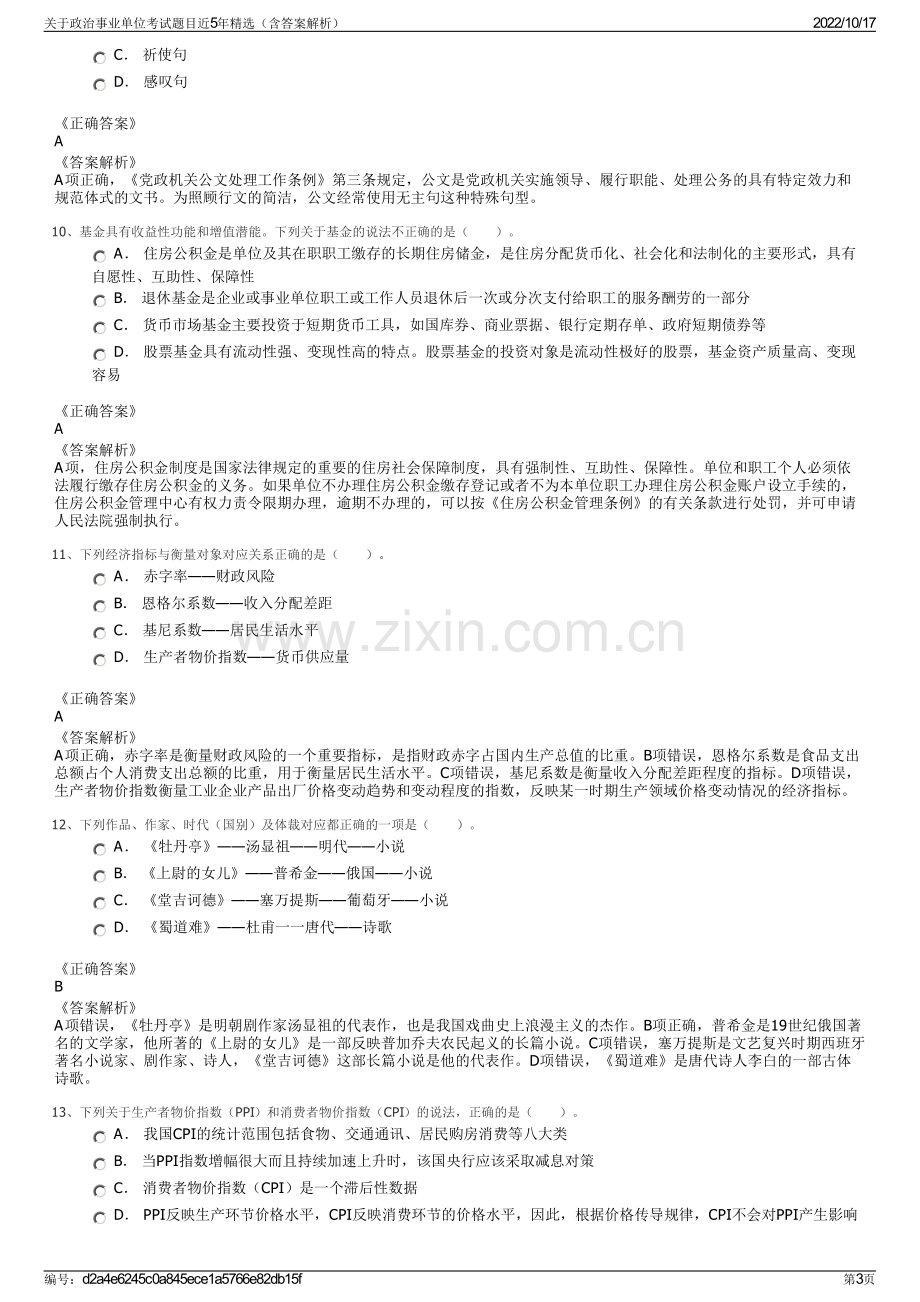 关于政治事业单位考试题目近5年精选（含答案解析）.pdf_第3页