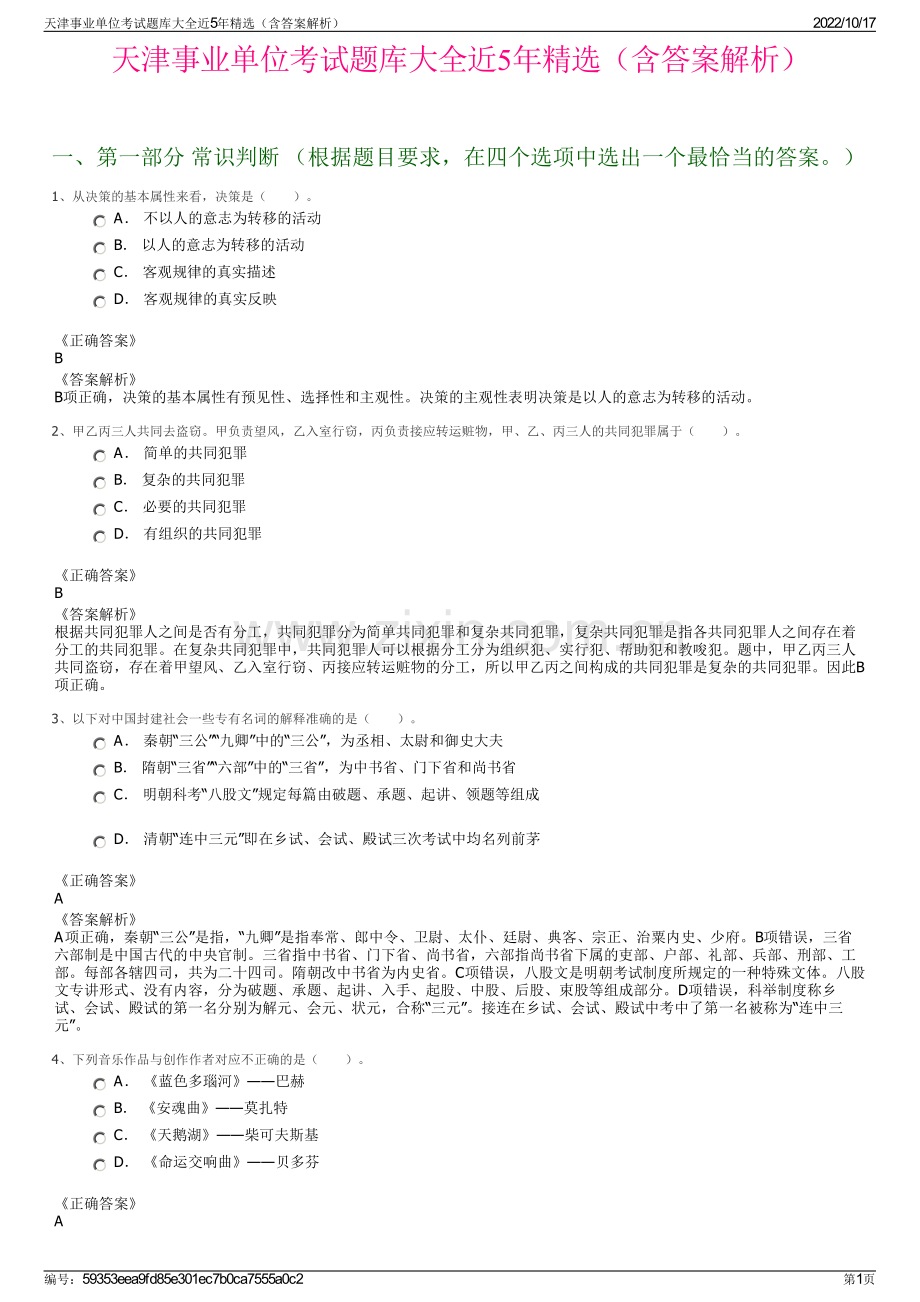 天津事业单位考试题库大全近5年精选（含答案解析）.pdf_第1页