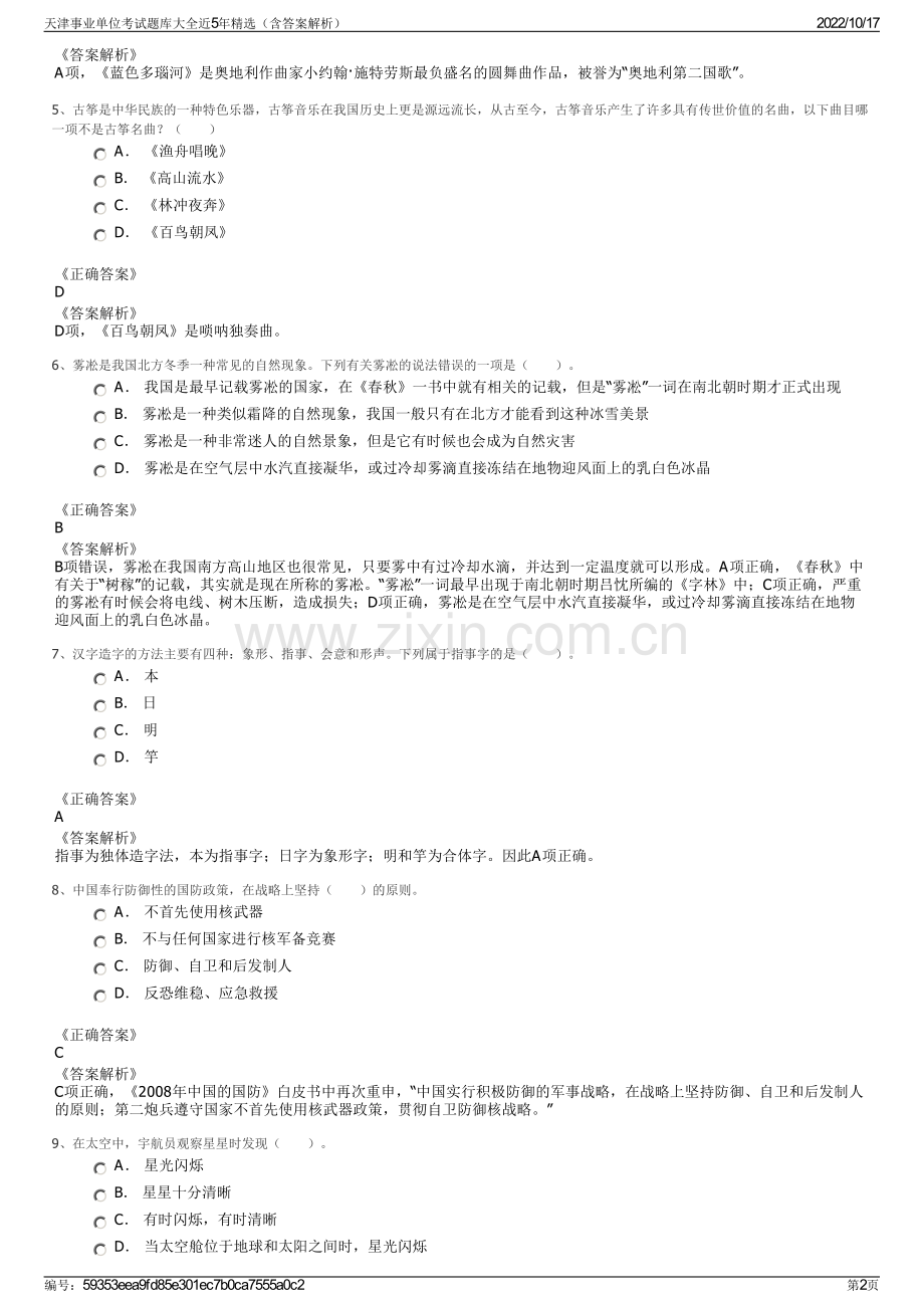 天津事业单位考试题库大全近5年精选（含答案解析）.pdf_第2页