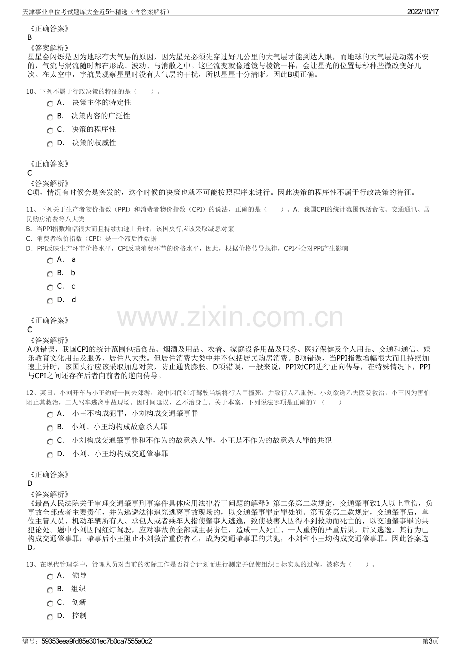 天津事业单位考试题库大全近5年精选（含答案解析）.pdf_第3页