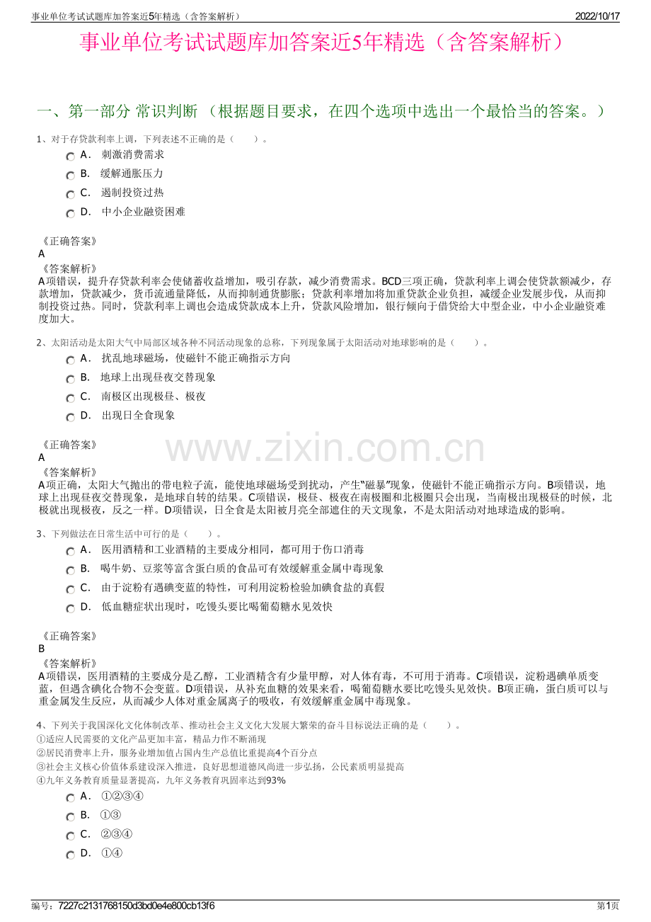 事业单位考试试题库加答案近5年精选（含答案解析）.pdf_第1页