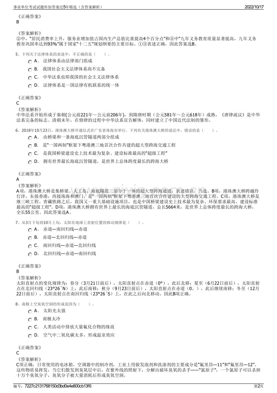 事业单位考试试题库加答案近5年精选（含答案解析）.pdf_第2页