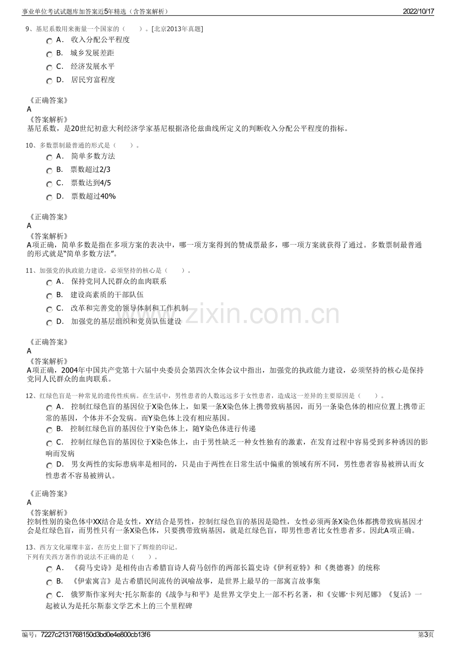 事业单位考试试题库加答案近5年精选（含答案解析）.pdf_第3页