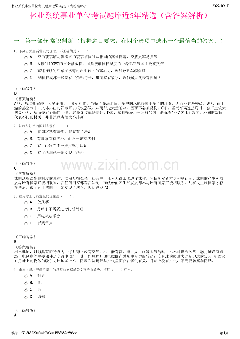 林业系统事业单位考试题库近5年精选（含答案解析）.pdf_第1页