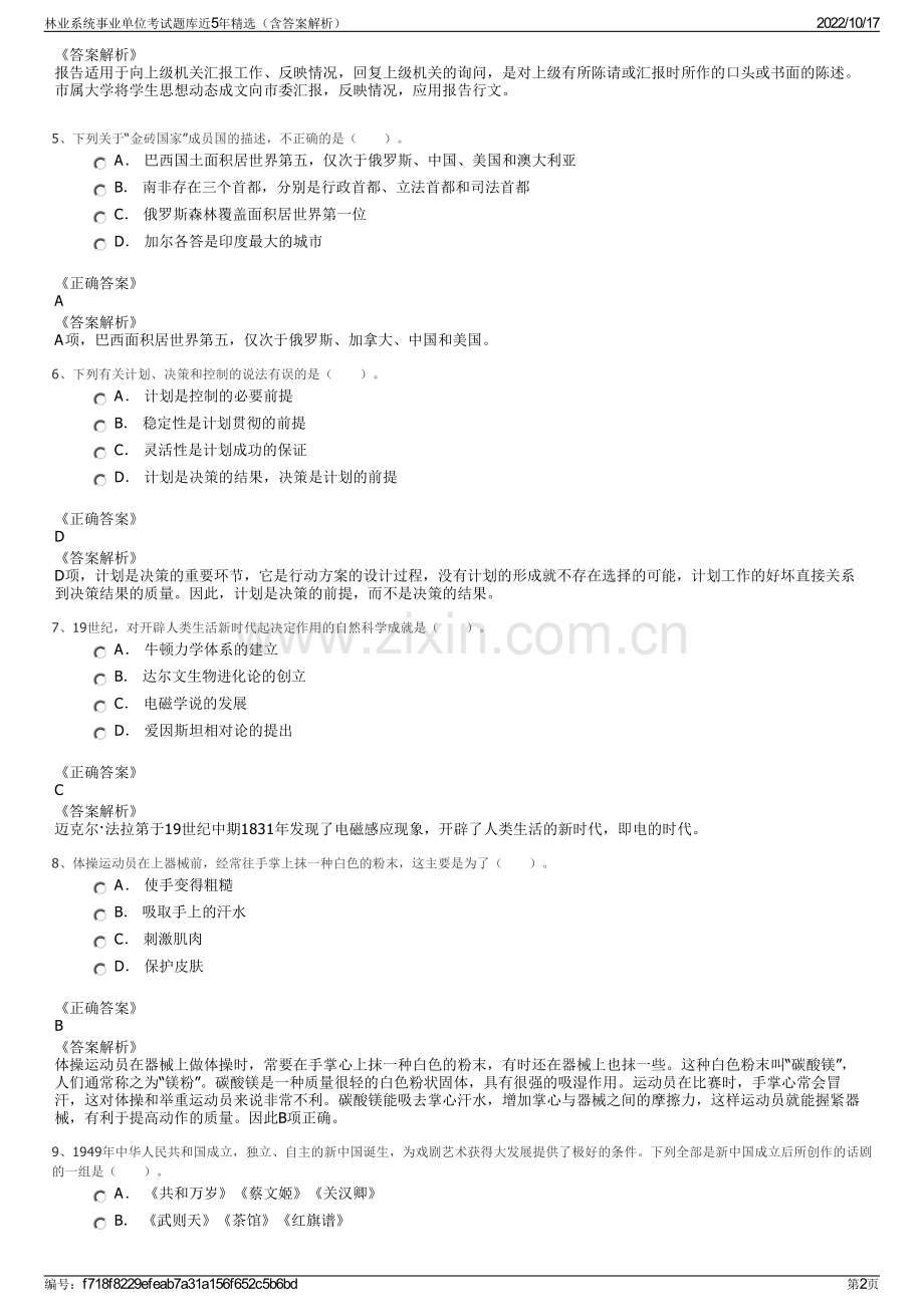 林业系统事业单位考试题库近5年精选（含答案解析）.pdf_第2页