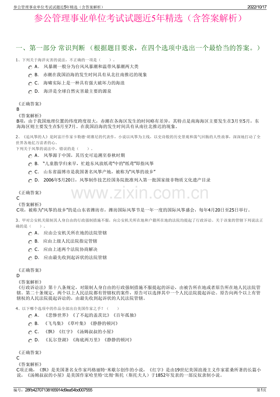 参公管理事业单位考试试题近5年精选（含答案解析）.pdf_第1页