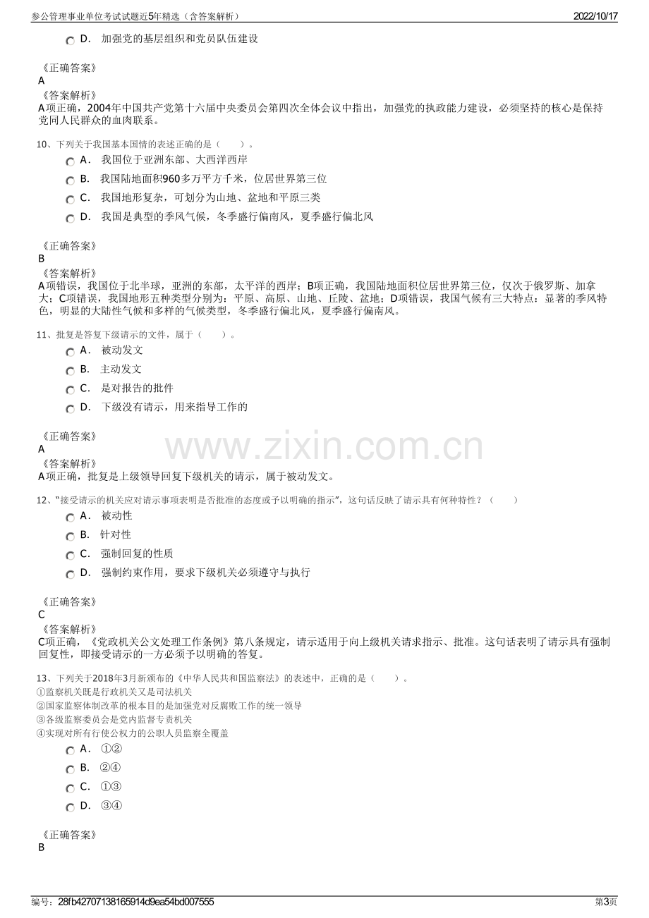 参公管理事业单位考试试题近5年精选（含答案解析）.pdf_第3页