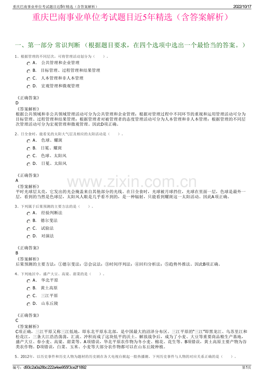 重庆巴南事业单位考试题目近5年精选（含答案解析）.pdf_第1页