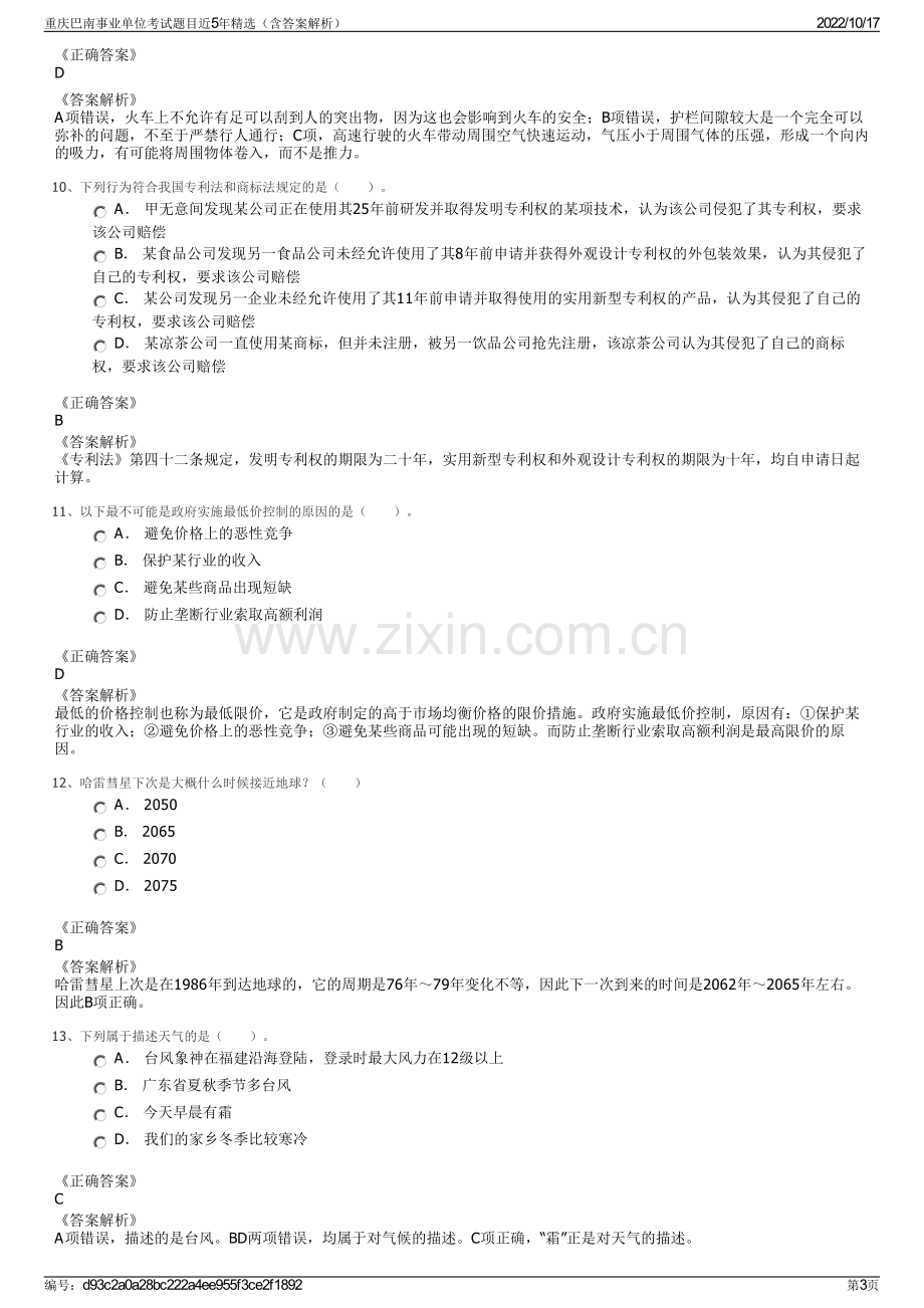 重庆巴南事业单位考试题目近5年精选（含答案解析）.pdf_第3页